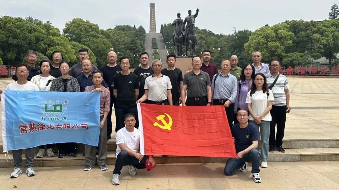 สาขาปาร์ตี้ของ Changshu Polyester Co. , Ltd. จัดงานเยี่ยมชมอนุสาวรีย์ชัยชนะของ Su Nan Anti War Victory และหออนุสรณ์กองทัพแห่งใหม่แห่งใหม่
